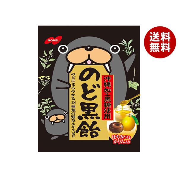 ノーベル のど黒飴 １１０ｇ  ×48 【全国送料無料】(沖縄・離島は別途) NOBEL ノーベル製菓 のど黒飴 110g×6袋入×(2ケース)｜ 送料無料
