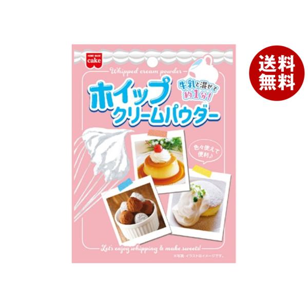 ※送料無料（北海道・沖縄・離島は送料無料対象外です。）製菓材料 ホイップ クリーム 粉末