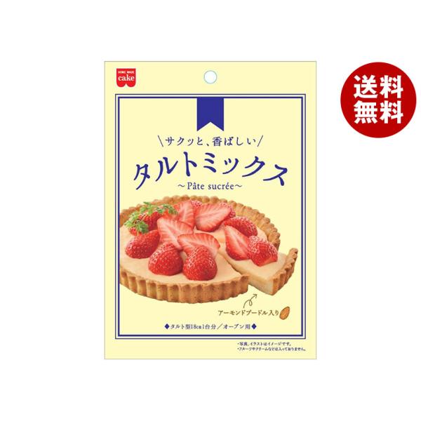 ※送料無料（北海道・沖縄・離島は送料無料対象外です。）菓子材料 製菓材料 ケーキミックス 手作り アーモンドプードル タルト生地 タルト