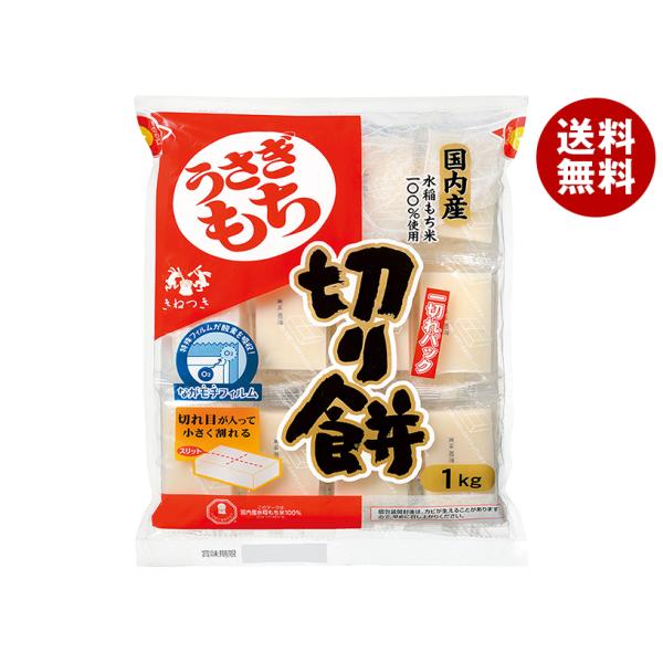 うさぎもち 切り餅 一切パック 1kg×10袋入｜ 送料無料