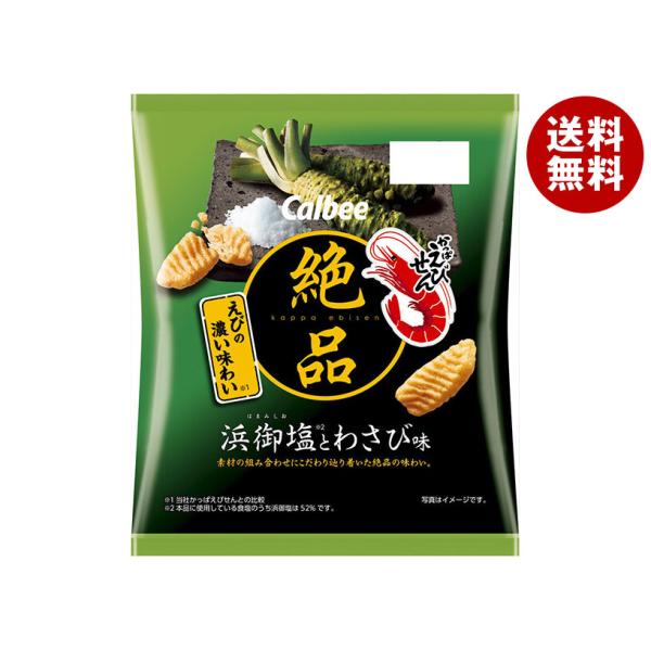 ※送料無料（北海道・沖縄・離島は送料無料対象外です。）かっぱえびせん お菓子 スナック菓子 calbee はまみしお わさび