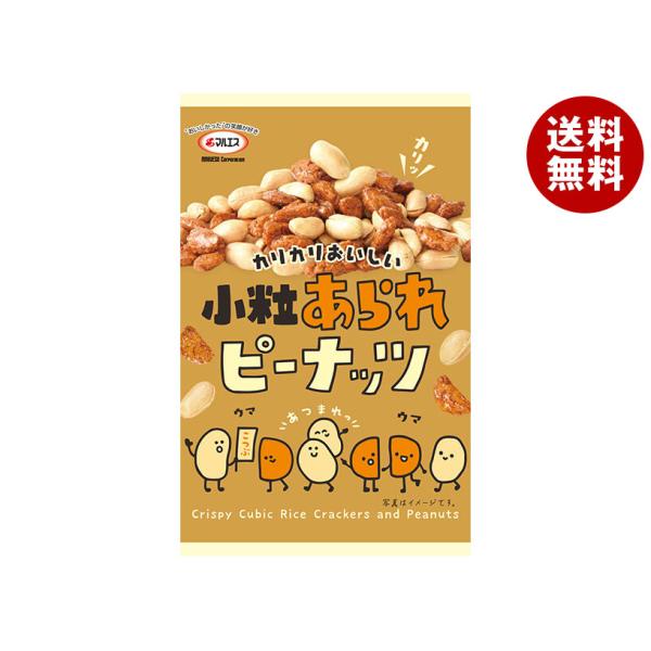 ※送料無料（北海道・沖縄・離島は送料無料対象外です。）お菓子 おつまみ スナック あられ 醤油 ピーナッツ 塩 おやつ 食べきり