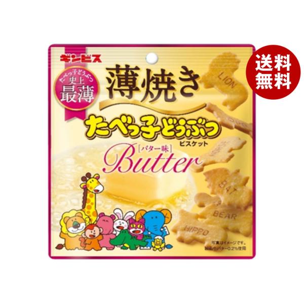 ギンビス 薄焼き たべっ子どうぶつ バター味 50g×10袋入｜ 送料無料