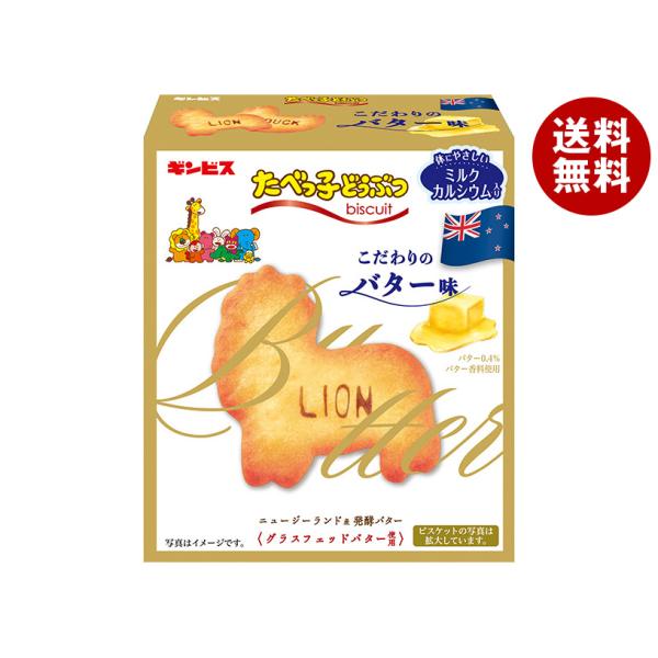 たべっ子どうぶつ ギンビス こだわりのバター味 63g×10個入×(2ケース