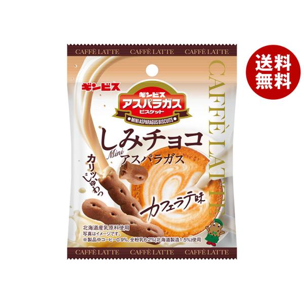 ギンビスアスパラガスしみチョコホワイト♪︎ アスパラガス ギンビス 北海道限定 しみチョコホワイト味 (25g × 6袋入