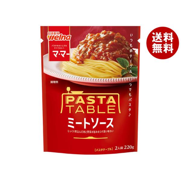 ※送料無料（北海道・沖縄・離島は送料無料対象外です。）パスタソース ソース パスタ スパゲティ ミートソース