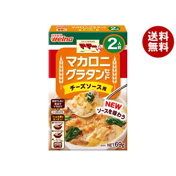 ※送料無料（北海道・沖縄・離島は送料無料対象外です。）ママー グラタン マカロニ チーズソース