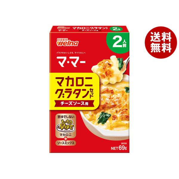 ※送料無料（北海道・沖縄・離島は送料無料対象外です。）ママー グラタン マカロニ チーズソース