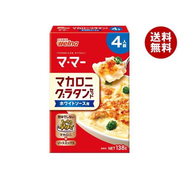 ※送料無料（北海道・沖縄・離島は送料無料対象外です。）ママー グラタン ホワイトソース マカロニグラタン