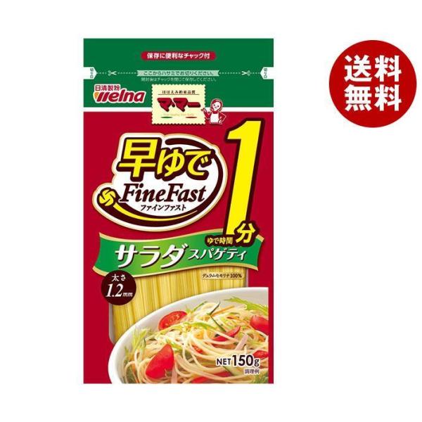 日清ウェルナ マ・マー 早ゆで1分 サラダスパゲティ FineFast 150g×10袋入| 一般食品 パスタ麺 乾麺 マ・マー サラダ :a415-30:MISONOYA ヤフー店 通販 日清ウェルナ マ・マー 早ゆで3分スパゲティ FineFast 1.6mm チャック付結束タイプ 500g×20袋入| 送料無料 一般食品 パスタ麺 乾麺 マ・マー