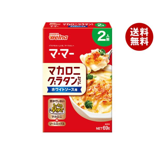 ※送料無料（北海道・沖縄・離島は送料無料対象外です。）一般食品 ママー グラタン セット