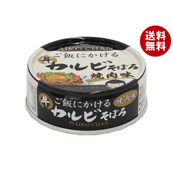 伊藤食品 あいこちゃん ご飯にかけるカルビそぼろ 焼肉味 60g缶×24個入｜ 送料無料