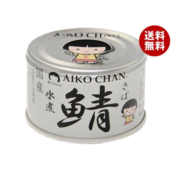 伊藤食品 あいこちゃん 銀の鯖水煮 150g缶×24個入×(2ケース)｜ 送料無料
