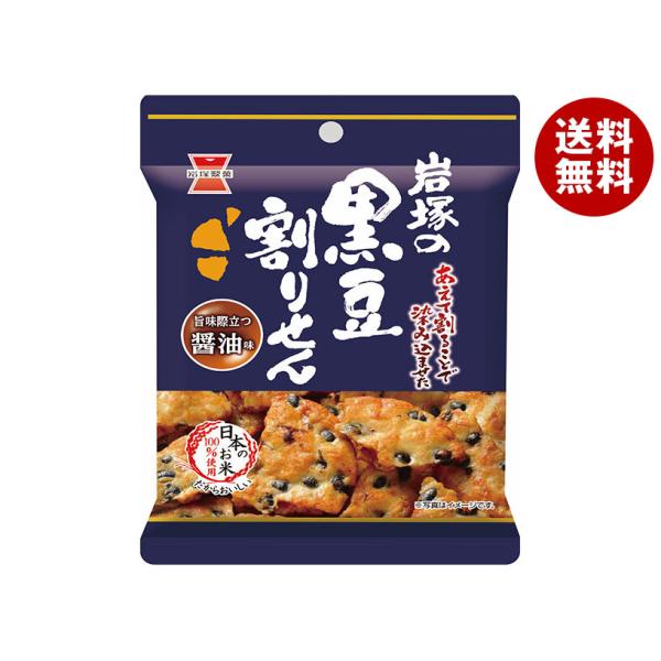 ※送料無料（北海道・沖縄・離島は送料無料対象外です。）おつまみ せんべい 黒大豆 お米 しょうゆ 割れせん 黒豆 食べきり