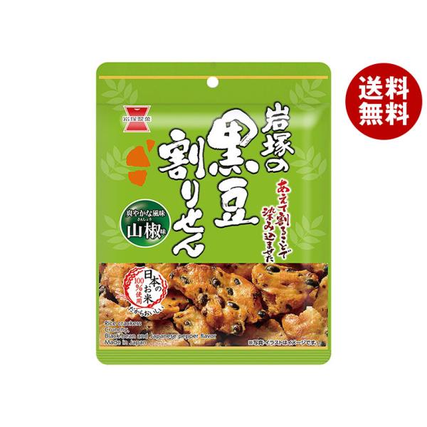 ※送料無料（北海道・沖縄・離島は送料無料対象外です。）おつまみ せんべい 黒大豆 お米 さんしょう しょうゆ 割れせん 黒豆 食べきり