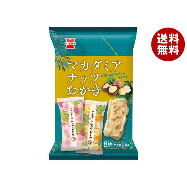 ※送料無料（北海道・沖縄・離島は送料無料対象外です。）お菓子 おかき 袋 おつまみ 塩 おやつ 小袋 マカダミア