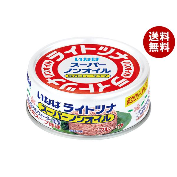 他サイト： いなば食品 ライトツナ スーパーノンオイル タイ産 70g×24個入｜ 送料無料の商品画像