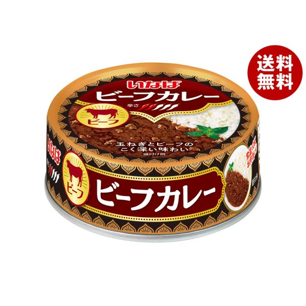 いなば食品 ビーフカレー 75g缶×24個入｜ 送料無料