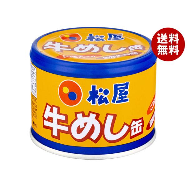 ※送料無料（北海道・沖縄・離島は送料無料対象外です。）松屋 牛めし 常温 湯銭 缶詰