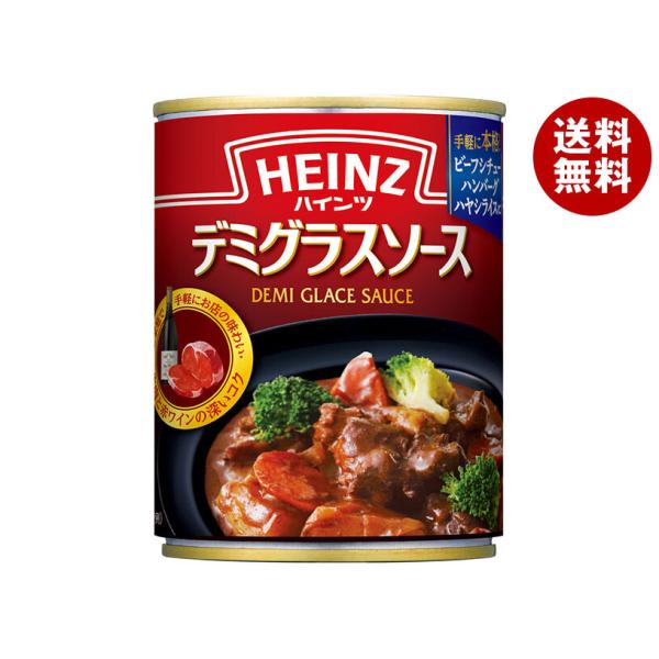 ※送料無料（北海道・沖縄・離島は送料無料対象外です。）一般食品 調味料 ソース デミグラス HEINZ