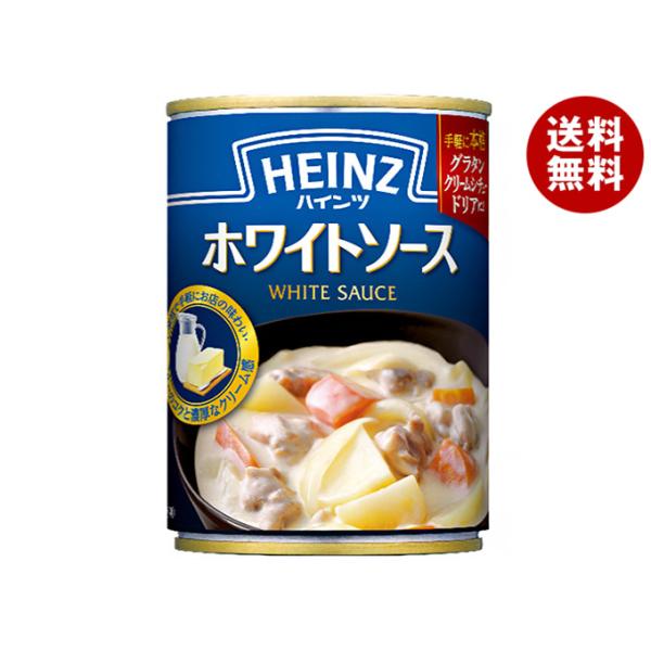 ※送料無料（北海道・沖縄・離島は送料無料対象外です。）一般食品 HEINZ ホワイトソース