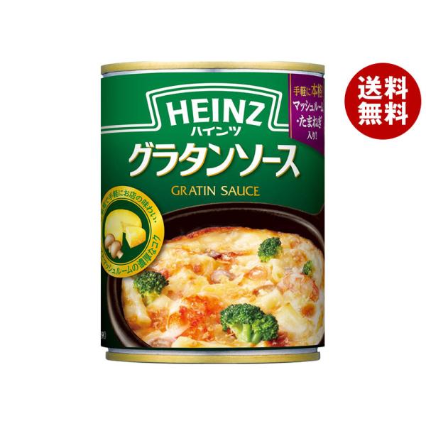 ※送料無料（北海道・沖縄・離島は送料無料対象外です。）一般食品 HEINZ グラタン ソース 調味料