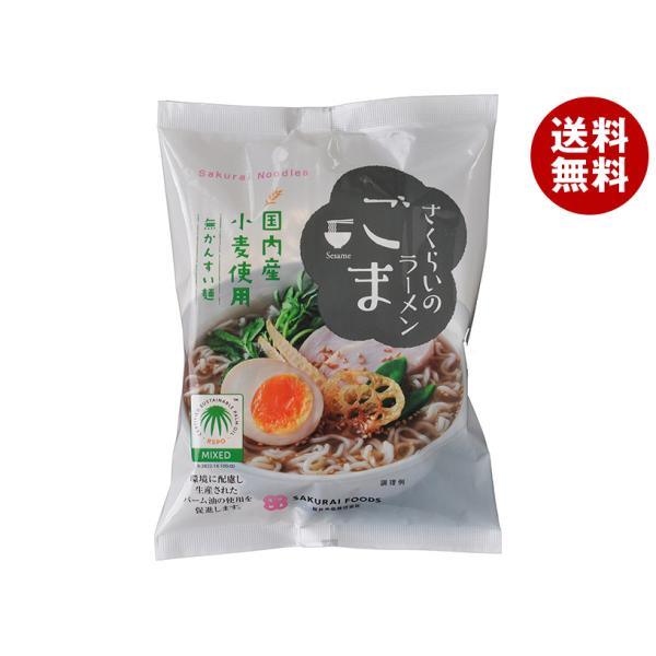 桜井食品 さくらいのラーメン ごま 100g×20袋入｜ 送料無料