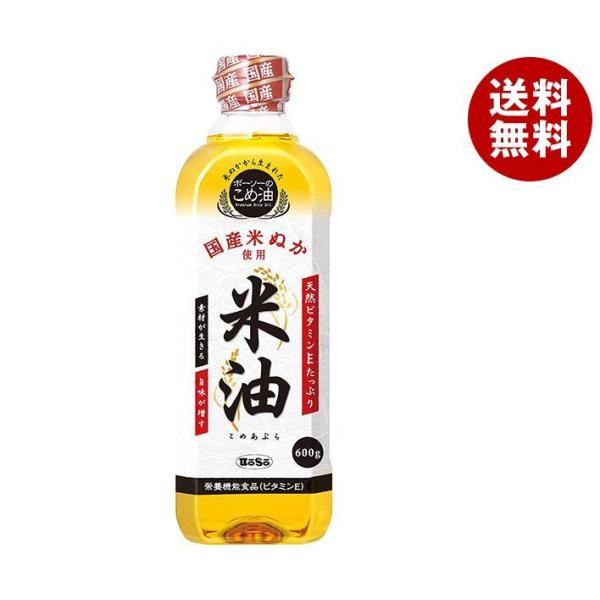 ボーソー 米油（こめあぶら） ( 600g ) ( こめ油 国産 米ぬか ビタミンE 栄養機能食品 )