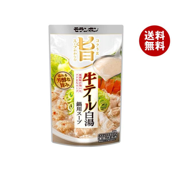 ※送料無料（北海道・沖縄・離島は送料無料対象外です。）調味料 ストレート 鍋スープ 牛テール 白湯