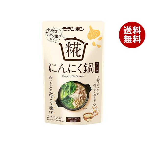 ※送料無料（北海道・沖縄・離島は送料無料対象外です。）調味料 ストレート 鍋スープ 糀 にんにく