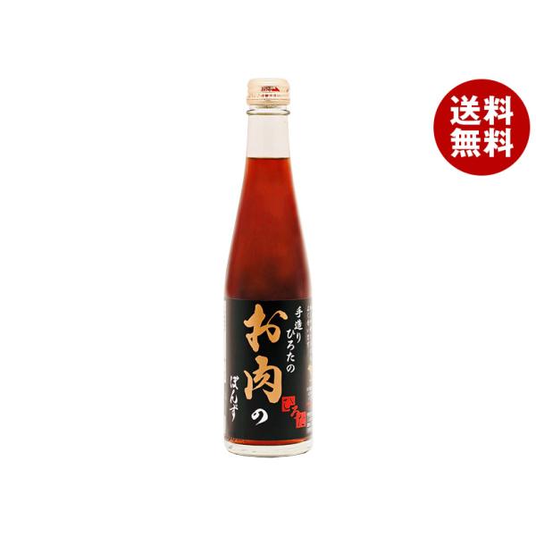 ※送料無料（北海道・沖縄・離島は送料無料対象外です。）ポン酢 ぽんず ポンズ 調味料 肉 にく