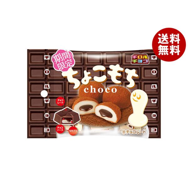 チロルチョコ チロル ちょこもち 5個×10袋入×(2ケース)｜ 送料無料