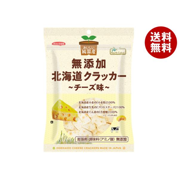 ※送料無料（北海道・沖縄・離島は送料無料対象外です。）菓子 クラッカー チーズ 無添加