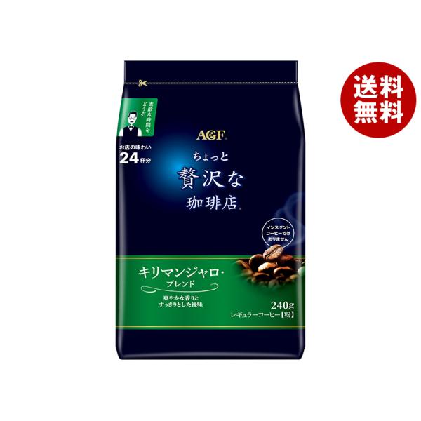AGF ちょっと贅沢な珈琲店 レギュラー・コーヒー キリマンジャロ