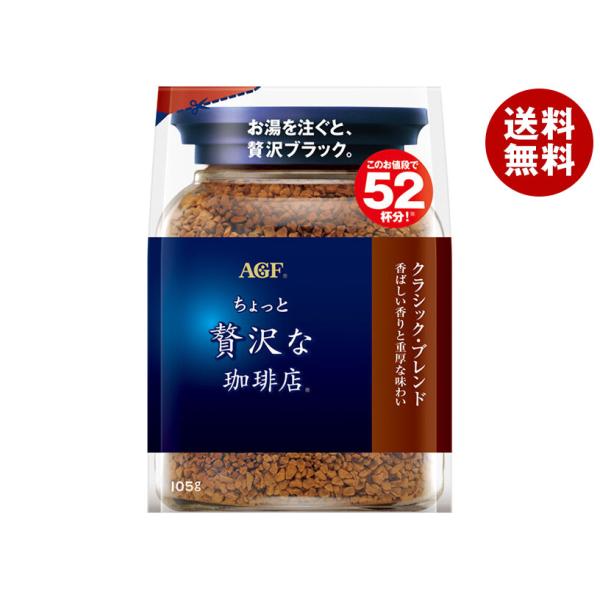 AGF ちょっと贅沢な珈琲店 クラシックブレンド　袋 105g入　15個 misonoya_b1-621