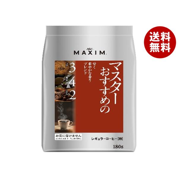 AGF マキシム レギュラー・コーヒー マスターおすすめの甘く華やかな香りブレンド 180g袋×12袋入×(2ケース)｜ 送料無料