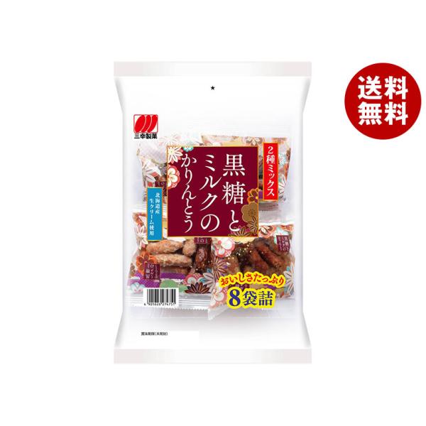 ※送料無料（北海道・沖縄・離島は送料無料対象外です。）お菓子 かりんとう 黒糖 ミルク 和菓子 甘い はちみつ 2種 ミックス 小分け 8袋