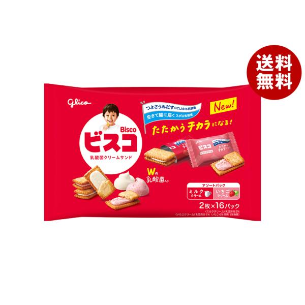 ビスコ 江崎グリコ ビスコ大袋 アソートパック 32枚×8袋入｜ 送料無料