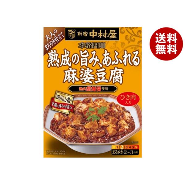他サイト： 新宿中村屋 新宿中村屋 本格四川 熟成の旨み、あふれる麻婆豆腐 150g×5箱入｜ 送料無料の商品画像