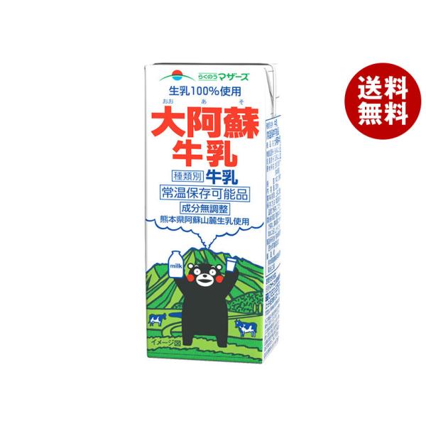 ※送料無料（北海道・沖縄・離島は送料無料対象外です。）常温保存可能なロングライフ牛乳です。紙パック ミルク 牛乳 国産 低温殺菌 熊本 阿蘇 生乳使用