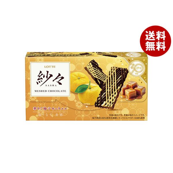 ロッテ（LOTTE） 紗々 華やぐ柚子キャラメル 69g×10箱入｜ 送料無料