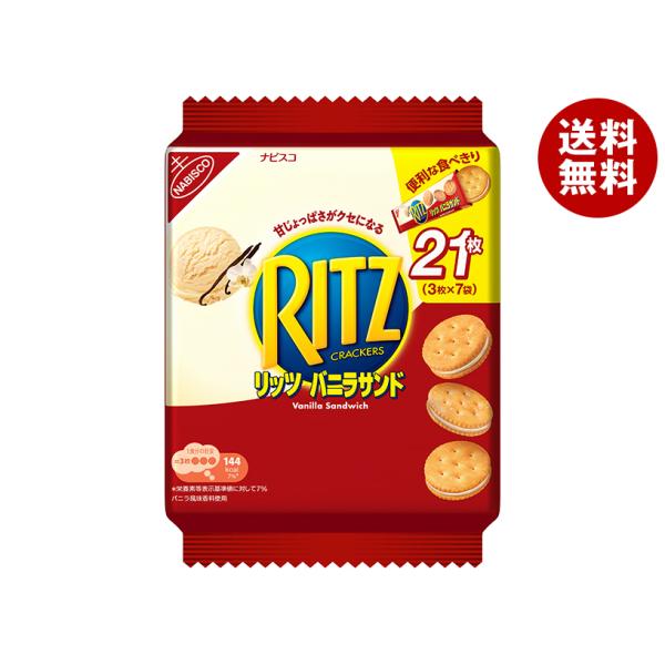 ※送料無料（北海道・沖縄・離島は送料無料対象外です。）お菓子 ビスケット クラッカー RITZ リッツ