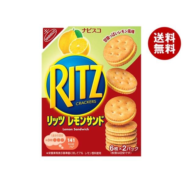 ※送料無料（北海道・沖縄・離島は送料無料対象外です。）お菓子 ビスケット クラッカー リッツ サンド