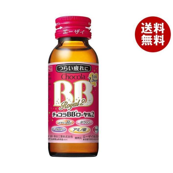 チョコラBBローヤル2 送料無料！50本！ チョコラBBローヤルT エーザイ チョコラBB ローヤル2 50ml瓶×50