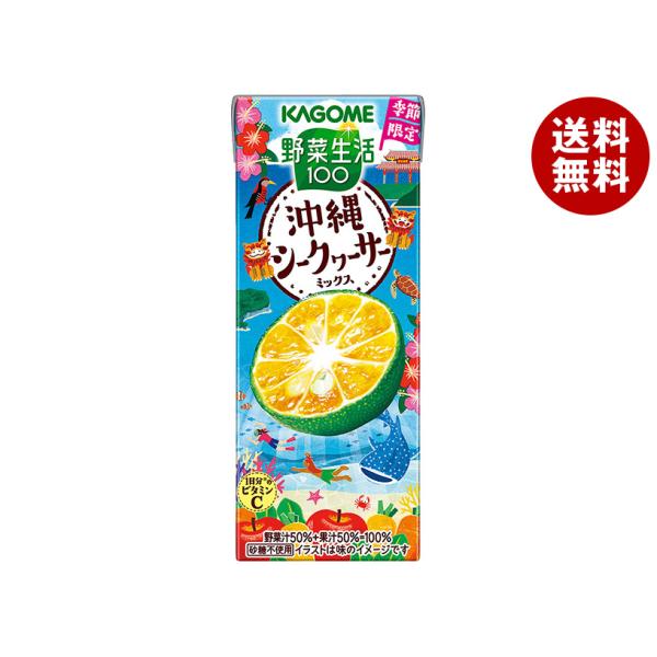 カゴメ 野菜生活100 沖縄シークヮーサーミックス 195ml紙パック×24本入×(2ケース)｜ 送料無料