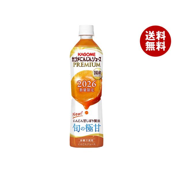 カゴメ にんじんジュース プレミアム 720mlペットボトル×15本入｜ 送料無料