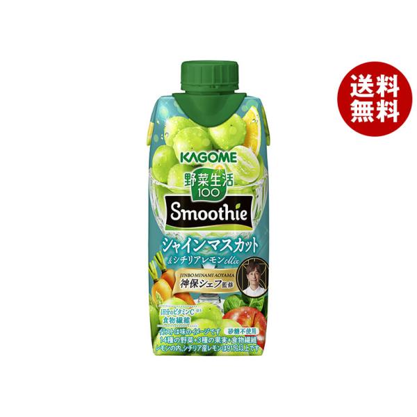 カゴメ 野菜生活100 Smoothie シャインマスカット & シチリアレモン 330ml紙パック×12本入×(2ケース)｜ 送料無料