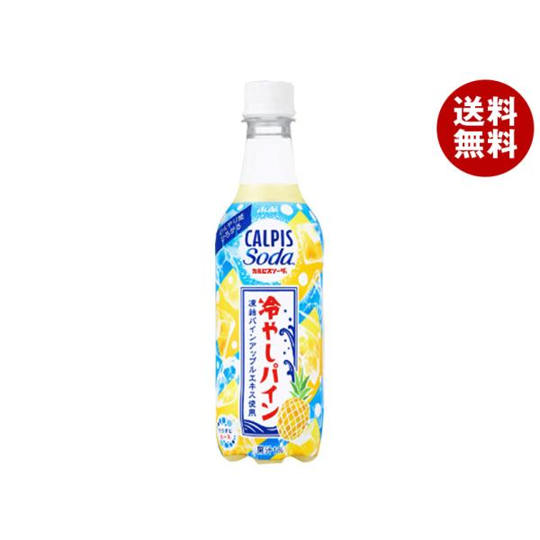 アサヒ飲料 カルピスソーダ 冷やしパイン 450mlペットボトル×24本入｜ 送料無料