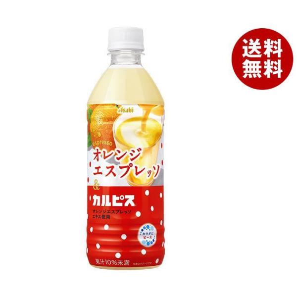 アサヒ飲料 オレンジエスプレッソ＆カルピス 500mlペットボトル×24本入×(2ケース)