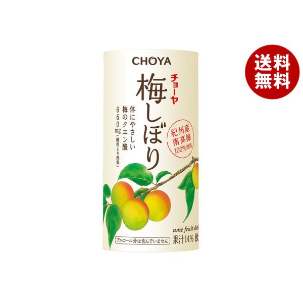 チョーヤ 梅酒 梅しぼり125mlカートカン×1ケース（全30本） 送料無料